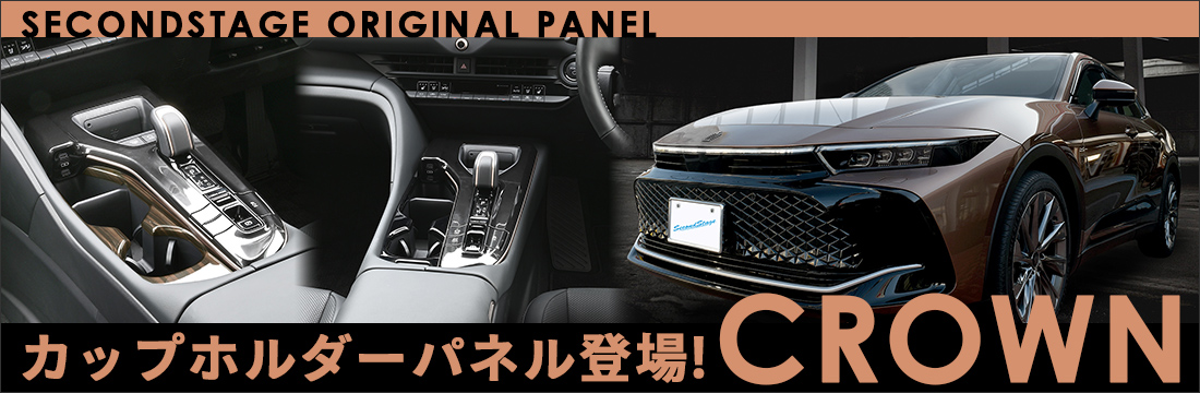 【新商品】トヨタ クラウンS30型に対応する商品が新登場！！
