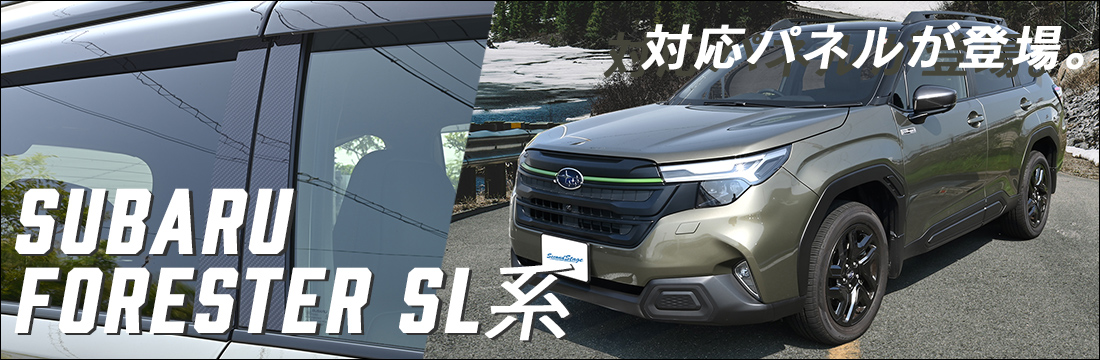 【新商品】スバル フォレスター(SL系)に対応する商品が新登場！！