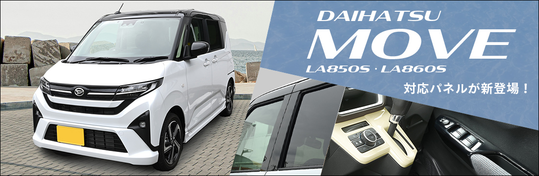 ダイハツMOVE LA850S・LA860S型に対応する商品が新登場！！