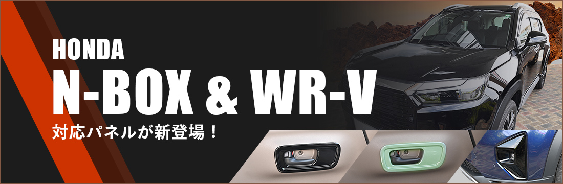 【新商品】ホンダ N-BOX / WR-Vに対応する商品が新登場！！