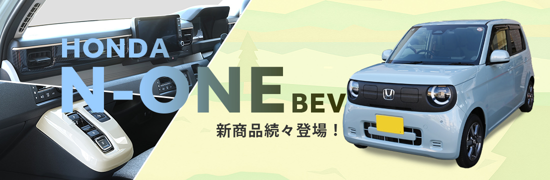 【新商品】ホンダ N-ONE e: (JG5)に対応する商品が新登場！！