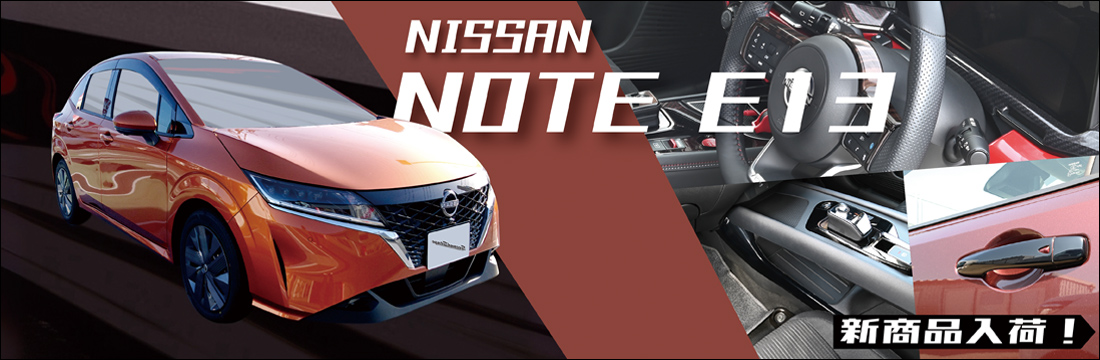 【新商品】ニッサン ノートに対応する商品が新登場！！