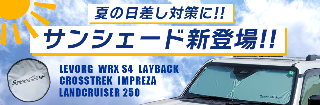 【新商品】ランクル250、スバル汎用サンシェードが新登場！！