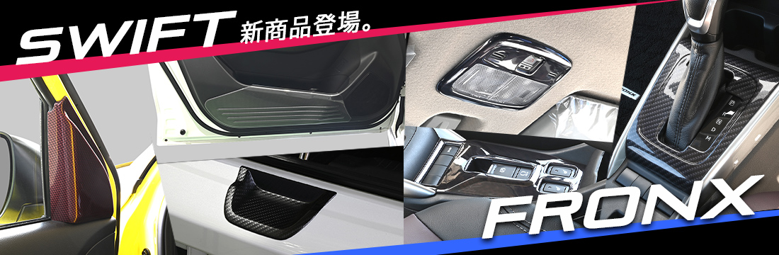 【新商品】スズキ スイフトスポーツ / フロンクスに対応する商品が新登場！！
