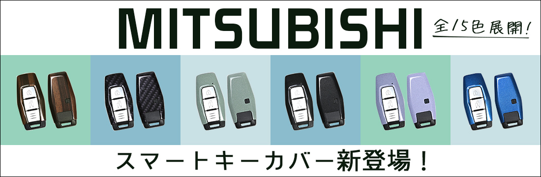 【新商品】三菱汎用キーカバーが新登場！！