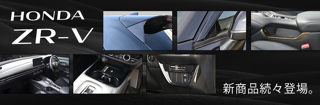 【新商品】ホンダ ZR-Vに対応する商品が新登場！！
