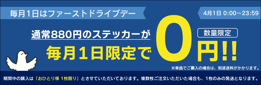 ファーストドライブデー