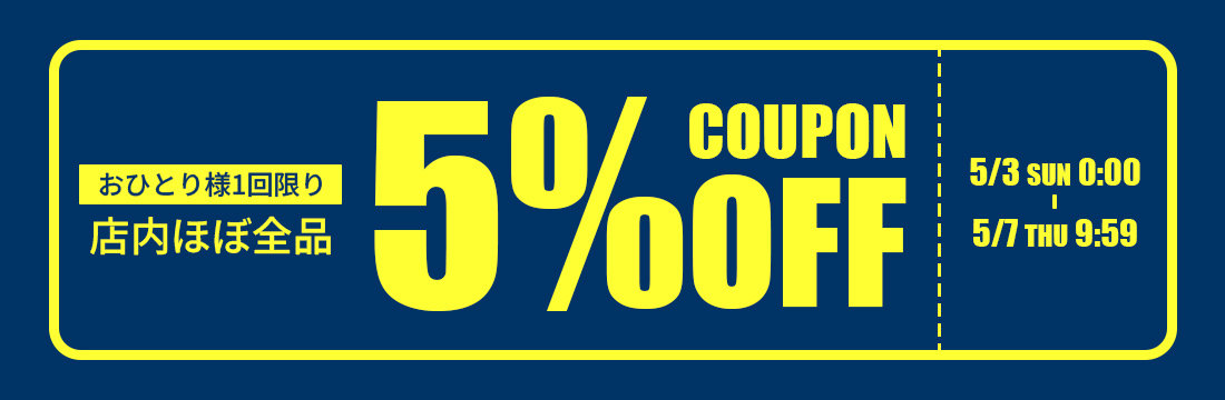 5%OFFクーポン