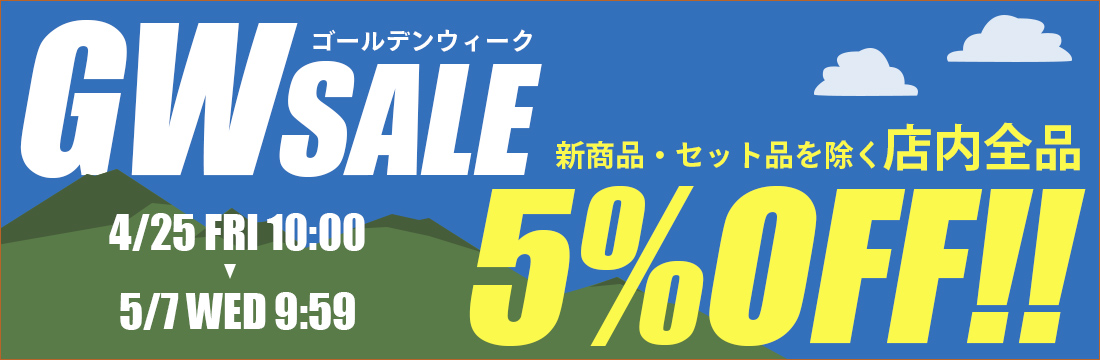 【GWキャンペーン】店内ほぼ全品5％OFFセール！！！
