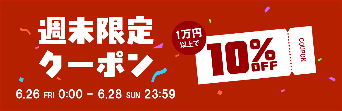 クーポン