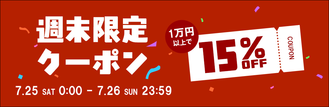 週末限定クーポン
