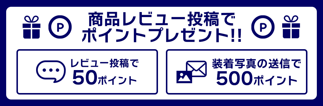 商品レビュー投稿でポイントプレゼント！