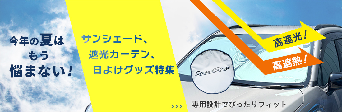 日よけグッズ特集