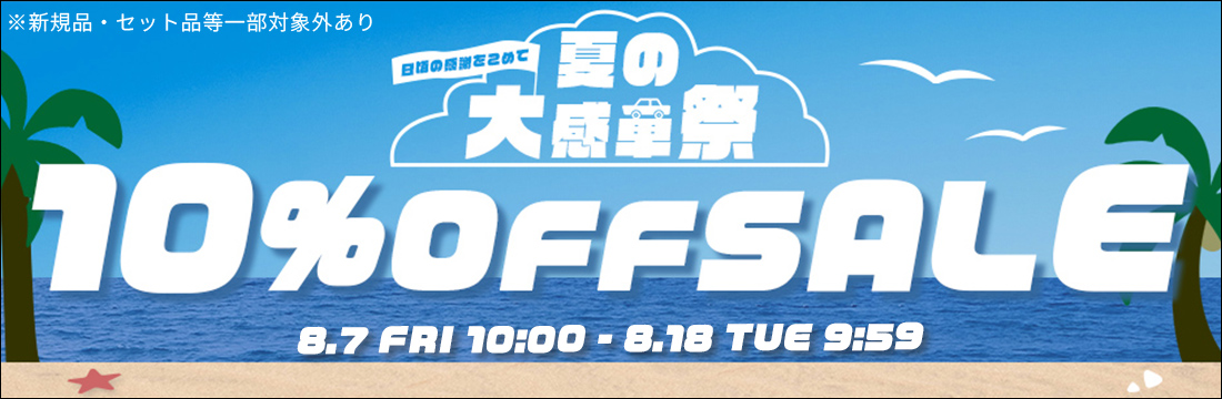 大感車祭セール