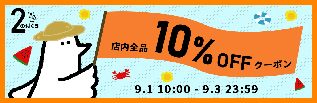 クーポン
