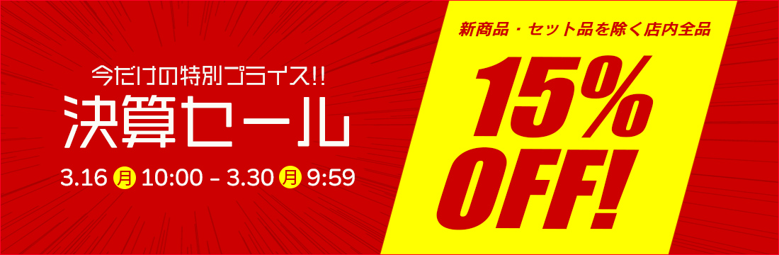 決算セール