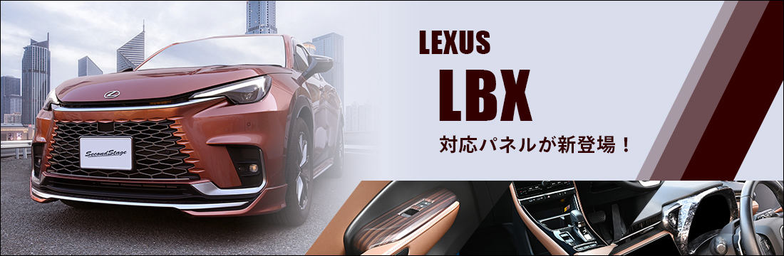 LEXUS LBX対応初品が続々登場！