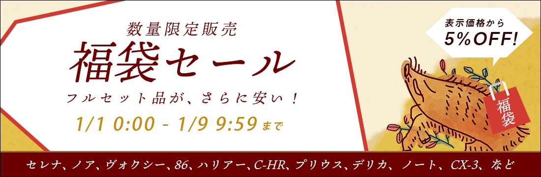 1/1(火)0:00から1/9(水)9:59まで、車のドレスアップパネル専門店セカンドステージのお正月クーポンを配布