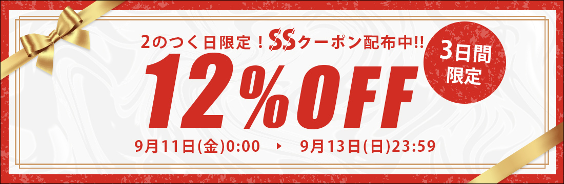 ss12クーポン