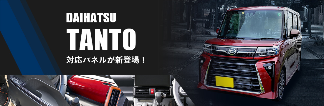 ダイハツ タント対応初品が続々登場！