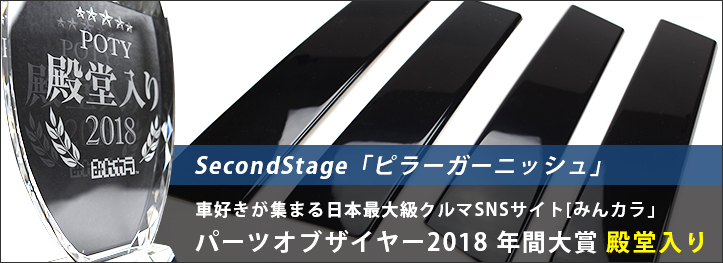 トヨタ カローラクロス ピラーガーニッシュ 純正サイドバイザー装着車専用 全2色 カスタムパーツ・ドレスアップパネル  SecondStage（セカンドステージ）