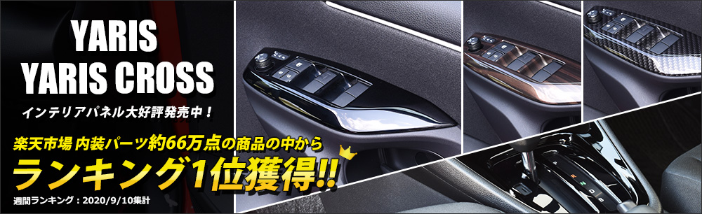 トヨタ 新型ヤリス ヤリスクロス PWSW（ドアスイッチ）パネル 全3色 ...