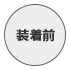 装着前