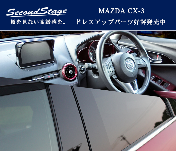 特別に1万円にしちゃいますSecondStage CX-3 DK系 ピラーガーニッシュ ピアノブラック