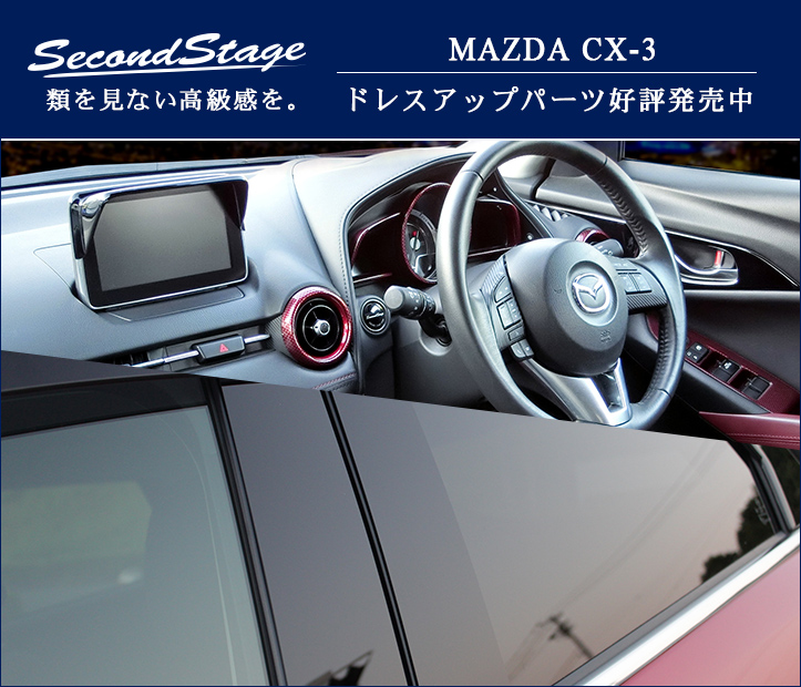 マツダ CX-3 DK系 ピラーガーニッシュ | カスタムパーツ・ドレスアップ