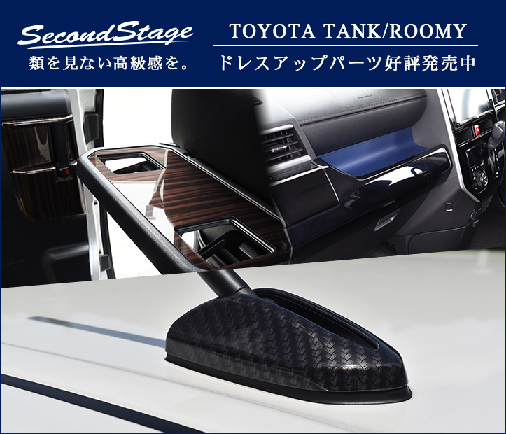 トヨタ タンク ルーミー メーターパネル 全3色 | カスタムパーツ・ドレスアップパネル | SecondStage（セカンドステージ）