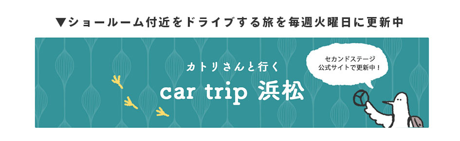 car trip 浜松