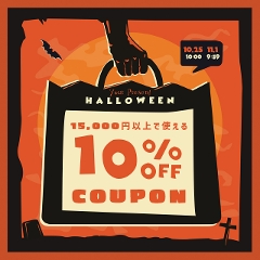 【ハロウィーンセール同時開催】1万5千円以上で10%OFFクーポン!