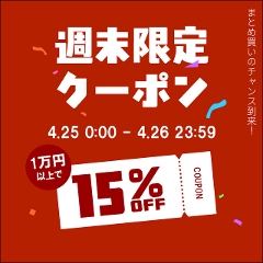 �y�T������z1���~�ȏ��15��OFF�N�[�|��!