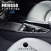 トヨタ プリウス 50系 プリウスPHV 後期専用 コンソールパネル 全5色