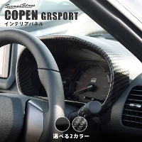 トヨタ コペン GR SPORT メーターパネル 全3色