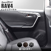 トヨタ 新型RAV4 50系 ドアトリムロアパネル 全4色