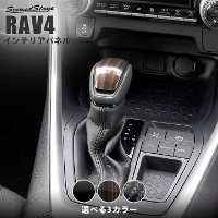 トヨタ 新型RAV4 50系 新型ハリアー80系 シフトノブパネル 全4色