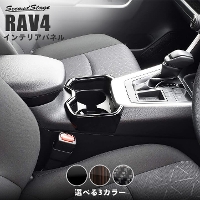トヨタ 新型RAV4 50系 カップホルダー(ドリンクホルダー)パネル 全4色