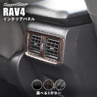 トヨタ 新型RAV4 50系 後席ダクトパネル 全4色