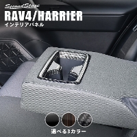 トヨタ 新型RAV4 50系 新型ハリアー80系 後席アームレストパネル 全4色