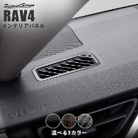 トヨタ 新型RAV4 50系 デフロスターパネル 全4色