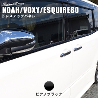 トヨタ ヴォクシー/ノア80系 ウィンドウモールパネル 全2色