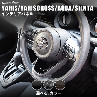 トヨタ 新型ヤリス ステアリングアンダーパネル 全3色