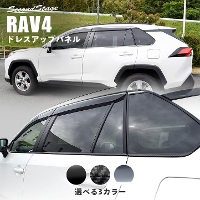トヨタ 新型RAV4 50系 ウィンドウモールパネル 全3色