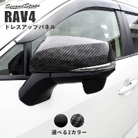 トヨタ 新型RAV4 50系 ドアミラーカバー 全3色