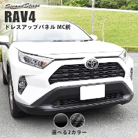 トヨタ 新型RAV4 50系 フォグランプガーニッシュ 全3色