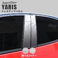 トヨタ 新型ヤリス ピラーガーニッシュ グラデーションシリーズ 全2色