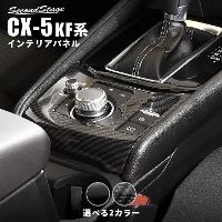 マツダ CX-5 KF系 シフトパネルロア 全3色