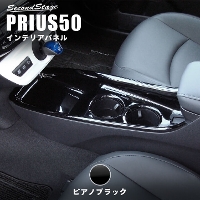 トヨタ プリウス 50系 プリウスPHV 前期専用 コンソールパネル 全7色