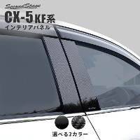 マツダ CX-5 KF系 ピラーガーニッシュ 全2色